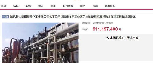 福州福清大型化工廠三度拍賣終成交，起拍價7.8338億元落槌