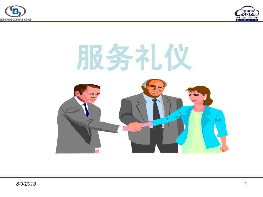 服務(wù)禮儀培訓(xùn) 專(zhuān)業(yè)形象與行為規(guī)范解析